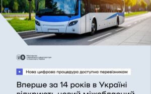 В Україні запустили онлайн-кабінет для відкриття автобусних маршрутів