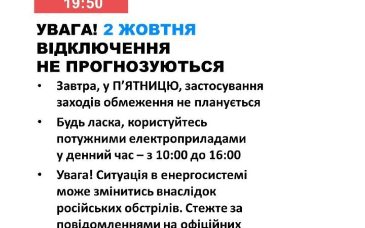 2 жовтня в Україні не прогнозують відключення електроенергії