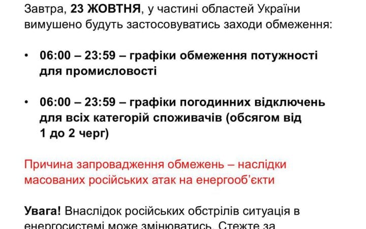 23 жовтня в Україні застосують графіки відключення електроенергії